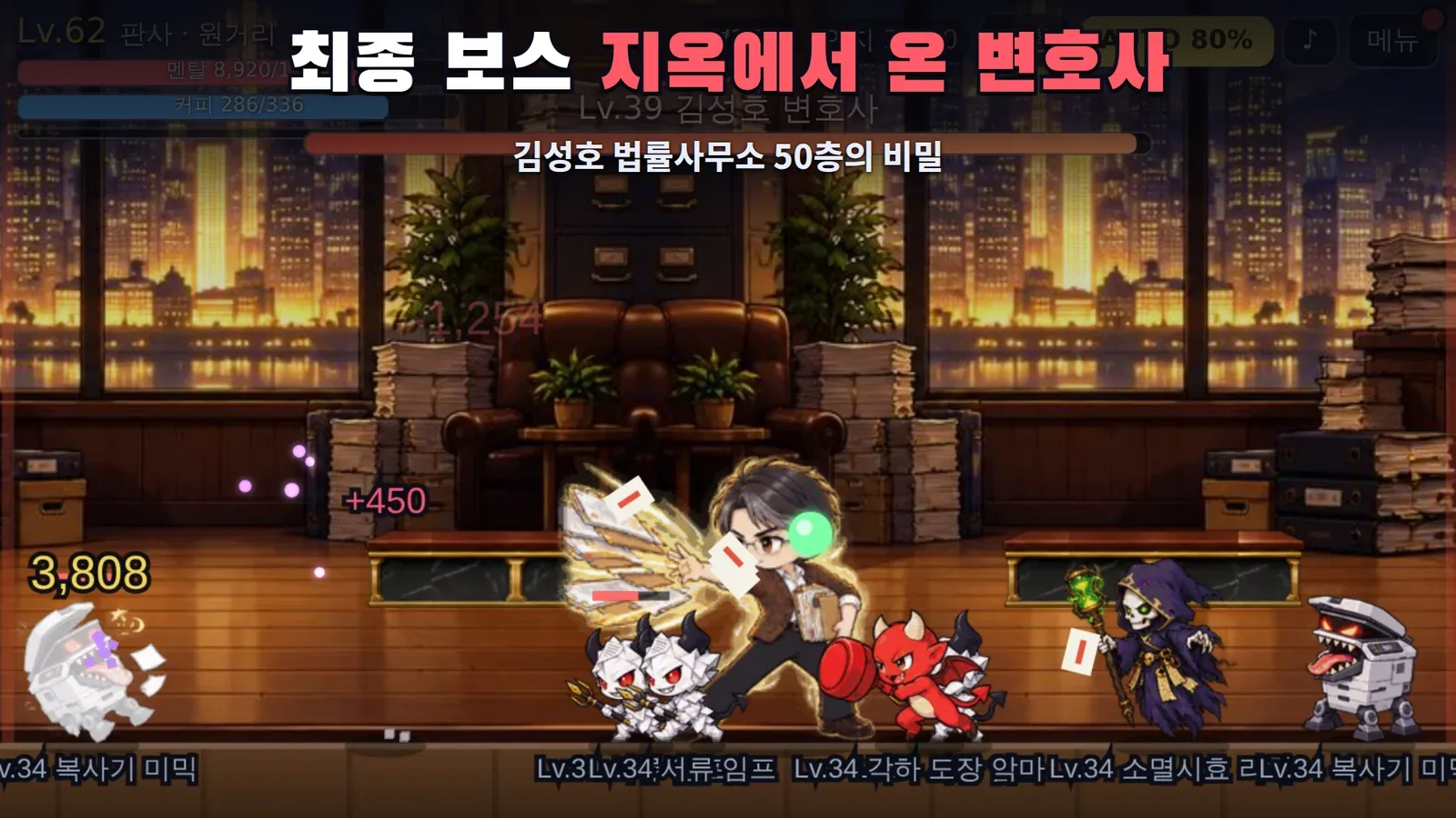 게임 《법조인 키우기: 로스쿨 서바이벌》 실제 화면. 최종 보스로 등장하는 「지옥에서 온 변호사」와 싸우는 장면