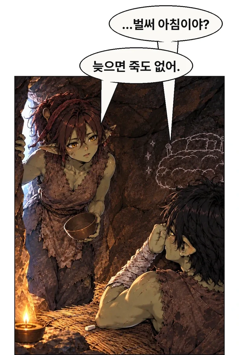 그림곱의 등 뒤 어깨 너머로 굴 입구의 빈그릇을 본다. 그림곱은 몸을 일으켜 빈그릇 쪽으로 고개를 돌리며 눈을 비빈다. 빈그릇은 입구 문틀에 한 손을 짚고 다른 손의 빈 그릇을 까딱 들어 재촉한다. 둘의 시선이 만나며 빈그릇의 미소는 잠깐 놀리는 정도다. 두 얼굴을 정면으로 나란히 세우지 않는다. / 그림곱: …벌써 아침이야? / 빈그릇: 늦으면 죽도 없어.