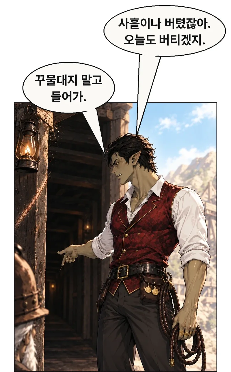 같은 문턱 바깥의 그락이 안쪽 돌이빨을 내려다본다. 시선은 화면 왼쪽의 노인을 향한다. 대수롭지 않다는 듯 한 손으로 안쪽을 가리키고, 다른 손에는 채찍을 쥔다. 독자를 향해 능글맞게 포즈를 잡지 않는다. / 그락: 사흘이나 버텼잖아. 오늘도 버티겠지. / 그락: 꾸물대지 말고 들어가.