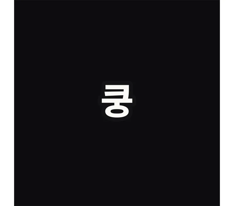 (효과음) 쿵