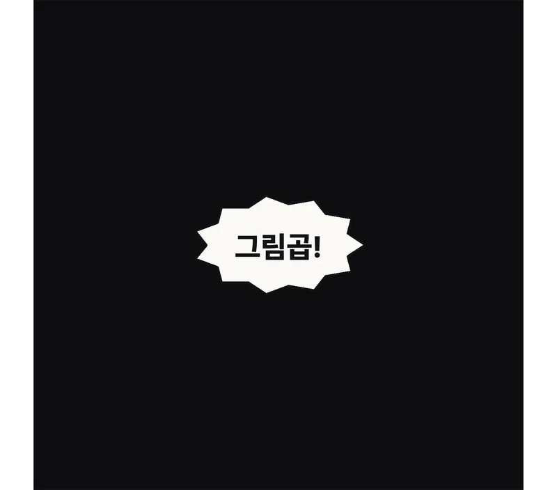 (외침) 빈그릇: 그림곱!