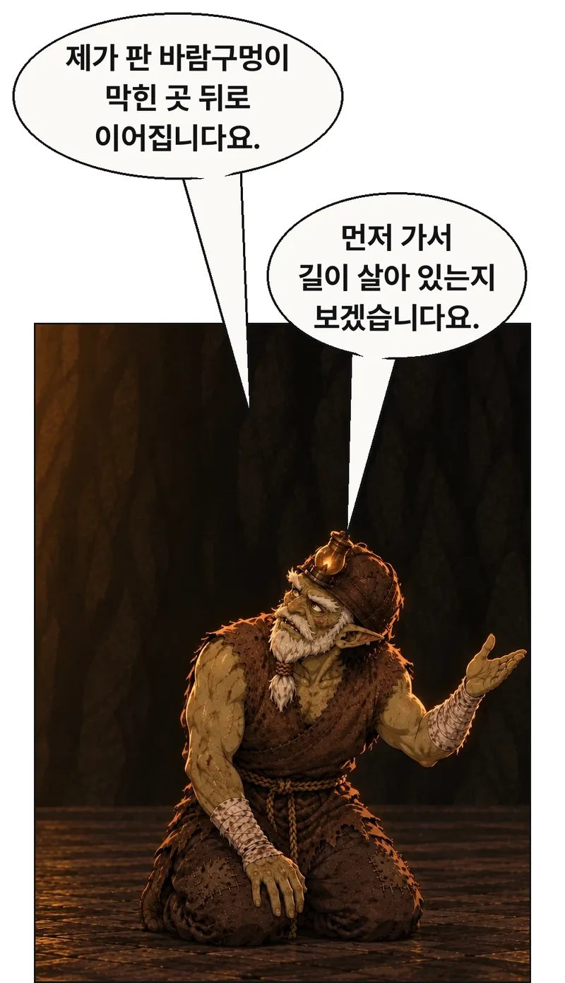 돌이빨이 무릎은 그대로 둔 채 상체와 고개를 들고 위쪽 옛 통로의 방향을 가리킨다. 왕에게 설명하며 목소리를 가다듬는다. / 돌이빨: 제가 판 바람구멍이 막힌 곳 뒤로 이어집니다요. / 돌이빨: 먼저 가서 길이 살아 있는지 보겠습니다요.