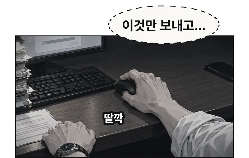 책상 위 오른손과 마우스를 가까이 본다. 검지가 버튼을 누르는 순간. 화면 가장자리에 제출 대기 창의 형태만 보인다. 왼손은 책상 가장자리에 짚고 있다. 생각한 직후 완료 알림으로 건너뛰지 않고 제출 행동을 보여 준다. / (생각) 김성호: 이것만 보내고… / (효과음) 딸깍
