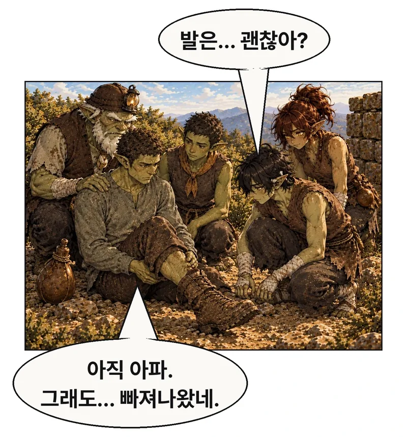 61의 손길과 침묵 뒤, 구멍 오른쪽 뒤 같은 평지. 그림곱이 자갈과 눈높이를 맞춰 앉아 다친 왼발을 살핀다. 자갈의 무릎·정강이·발목·신발 끝까지 화면 안에 넣어 발이 잘려 사라진 듯 보이지 않게 한다. 다리를 몸통보다 비정상적으로 길게 뻗지 않는다. 돌이빨은 어깨를 받치고 막내·빈그릇이 곁에 남아 있다. 물통은 자갈 곁. 통증과 생존의 안도를 함께 말하며 사고부터 캐묻거나 골절 여부를 단정하지 않는다. / 그림곱: 발은… 괜찮아? / 자갈: 아직 아파. 그래도… 빠져나왔네.