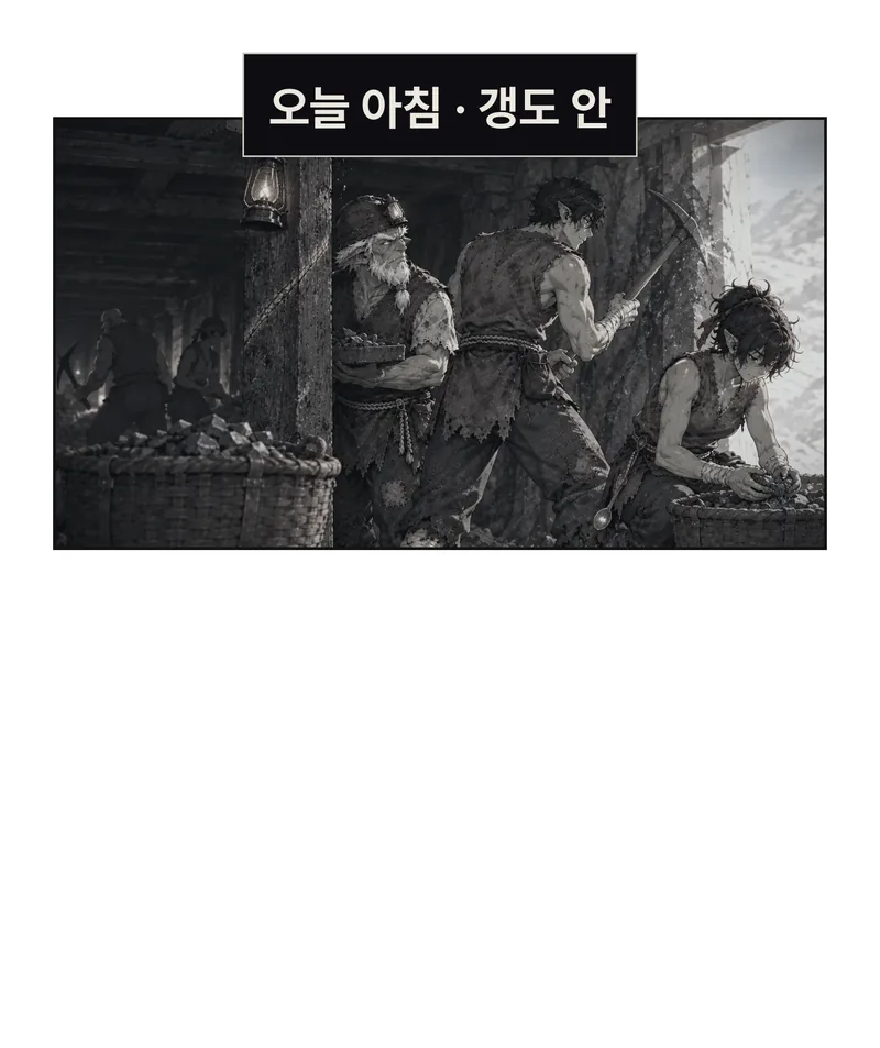 1화 58 원화를 그대로 재사용하는 오늘 아침 갱도 안 기억. 왼쪽 전경의 광석 바구니가 흠집 기둥 밑동 앞을 가리고, 오른쪽 빈그릇은 바구니에 돌을 담는다. 사람들이 실제로 일하던 자리와 당시 가림을 회수한다. 새 제거 행위·빈 홈·추가 바구니를 합성하지 않는다. 이 원화는 작업과 가림의 증거이지 적재 명령이나 고의 은폐 의도의 독립 증거가 아니다. Claude가 조립할 때 왼쪽 기둥/바구니를 강조하되 빈그릇의 작업 맥락이 사라지지 않게 크롭과 회상 톤을 판단한다. / 오늘 아침 · 갱도 안