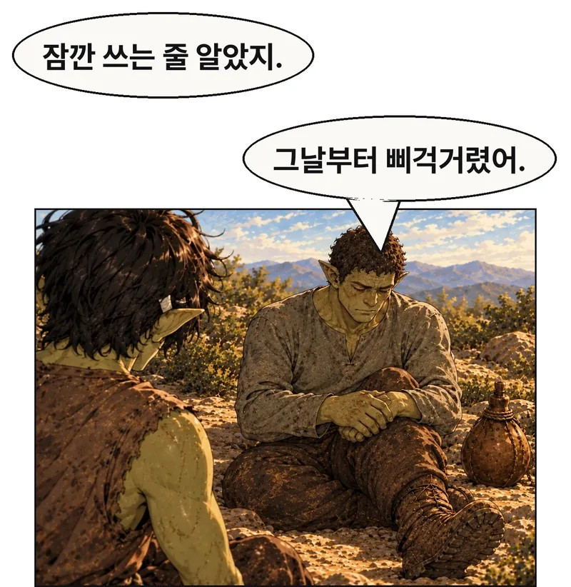 Claude030 제안의 63b에 해당하는 새 컷 ID70. 같은 평지, 자갈 곁에서 듣는 그림곱의 어깨와 자갈의 낮아진 눈을 함께 잡는다. 자갈은 무릎 위 손을 느슨하게 쥔 채 당시 자기 판단을 낮게 털어놓는다. 잠깐 쓸 줄 알았다는 것은 자갈의 생각이지 반환 약속의 증거가 아니다. 뒤이은 삐걱 소리는 그가 들은 시간 순서의 진술이며 제거와 붕괴의 확정 인과는 아니다. 물통과 부상 상태를 유지하고 새 사건 회상은 넣지 않는다. / 자갈: 잠깐 쓰는 줄 알았지. / 자갈: 그날부터 삐걱거렸어.